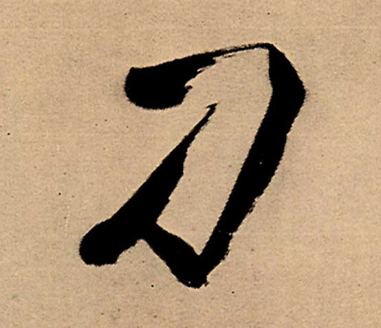 行书 刁