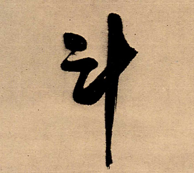 行书 斗