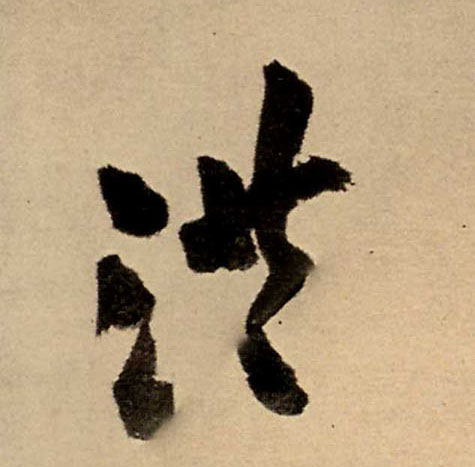 行书 洪