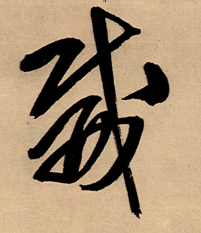 行书 威