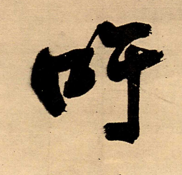 行书 吁