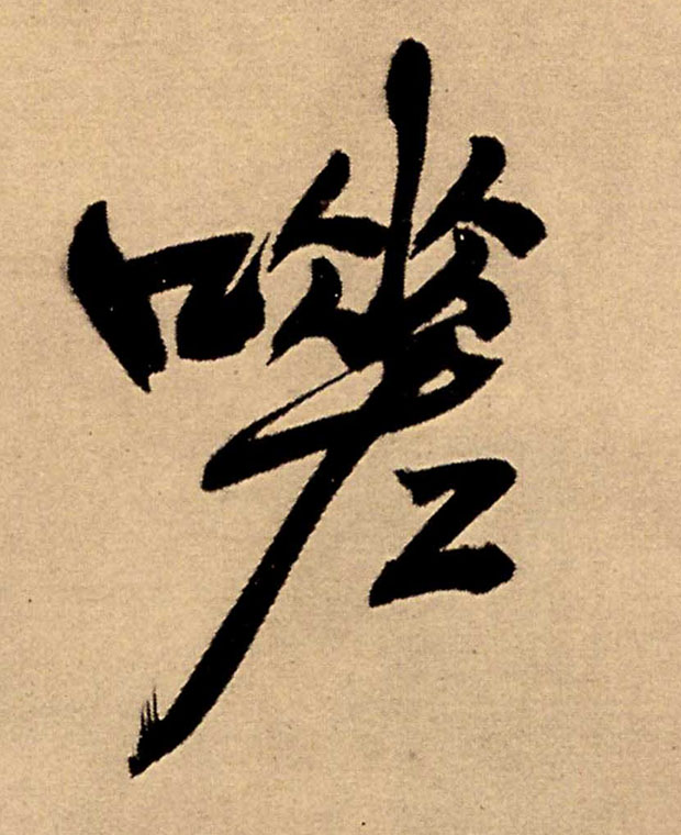 行书 嗟