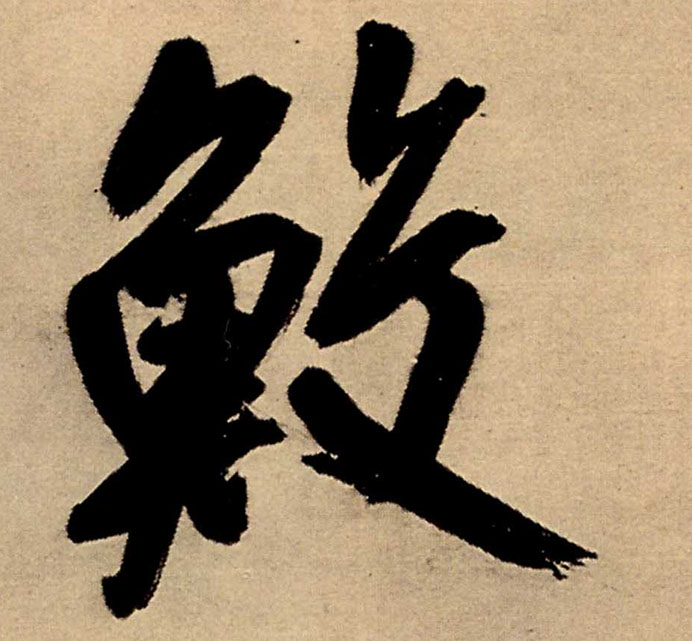 行书 鲛