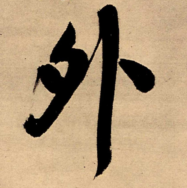 行书 外