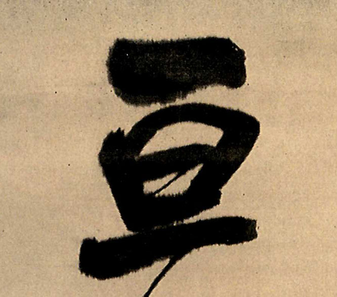 行书 亘