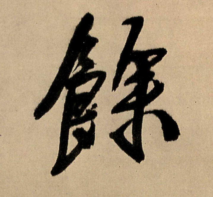 行书 余