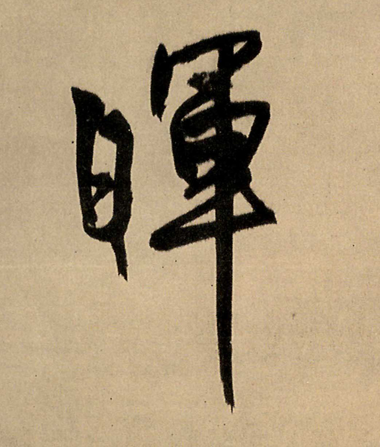 行书 晖