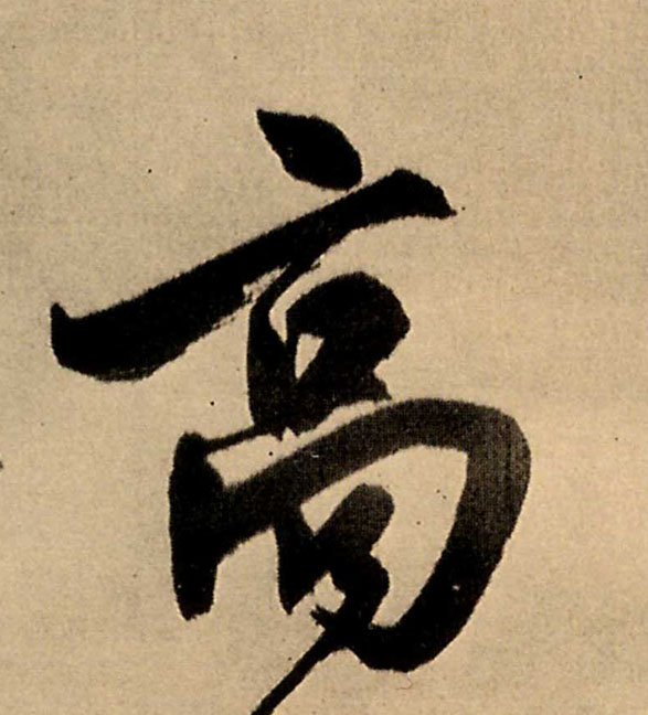 行书 高