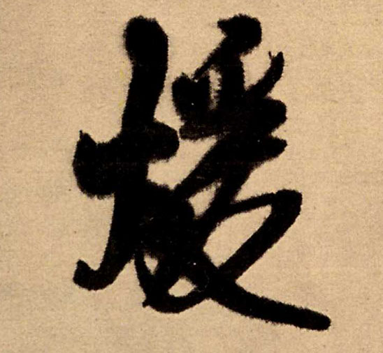 行书 暖