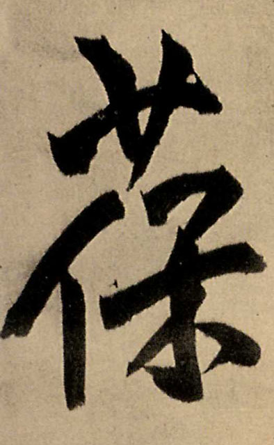 行书 葆