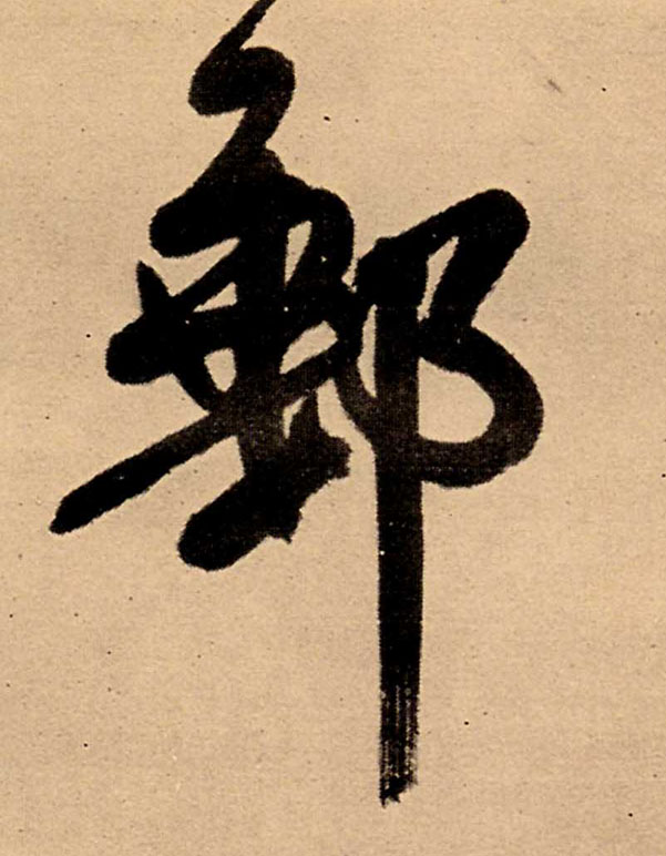 行书 邮