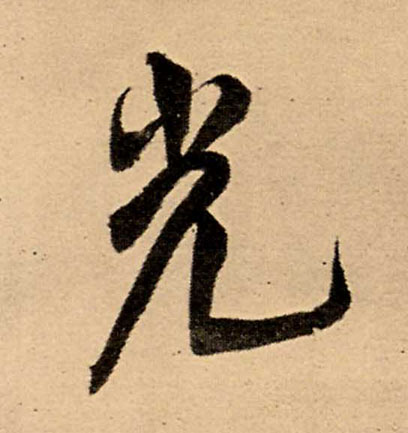 行书 光