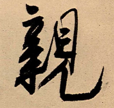 行书 亲