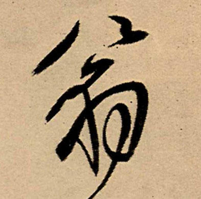 行书 翁