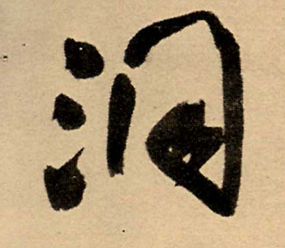 行书 洞