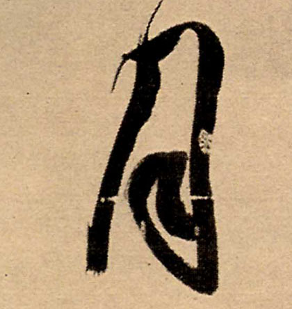 行书 月