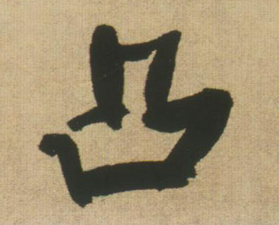 行书 凸