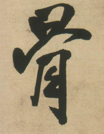 行书 骨