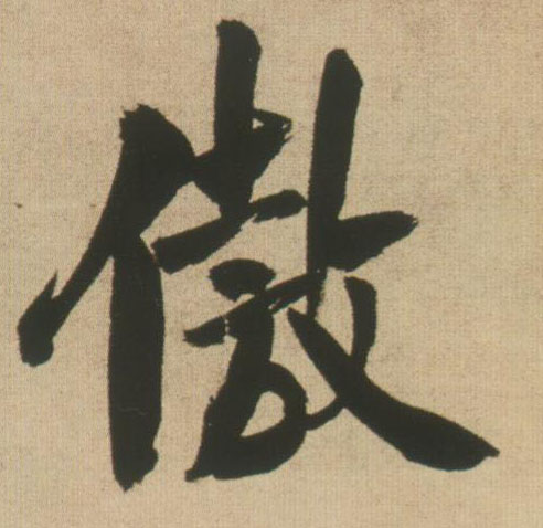 行书 傲