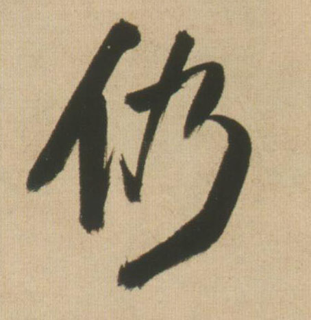 行书 仍