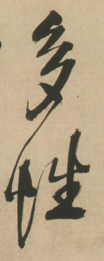 行书 多性