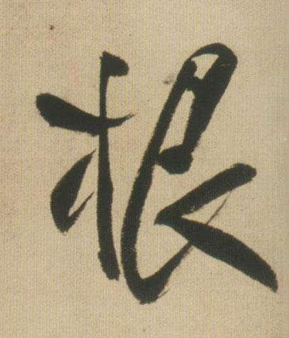 行书 根
