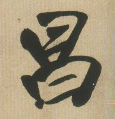 行书 昌