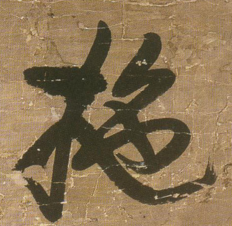 行书 拖