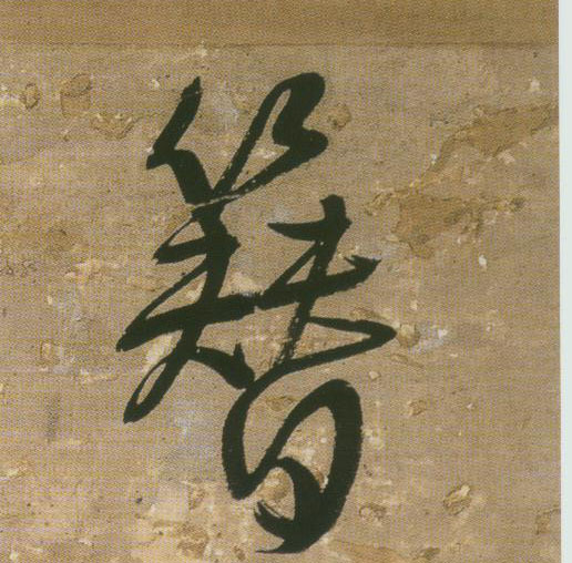 行书 簪