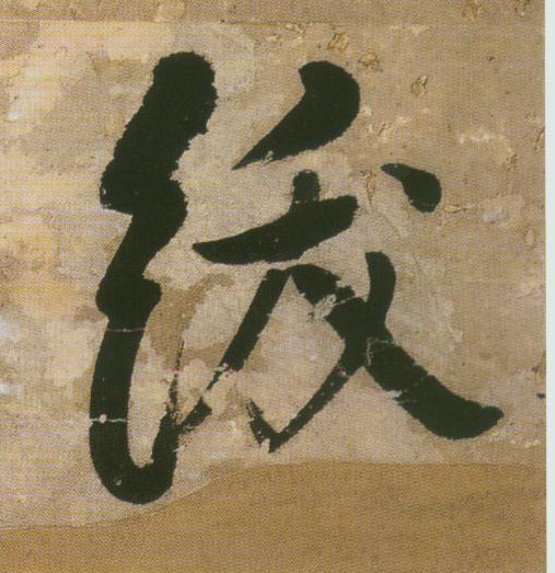 行书 绂