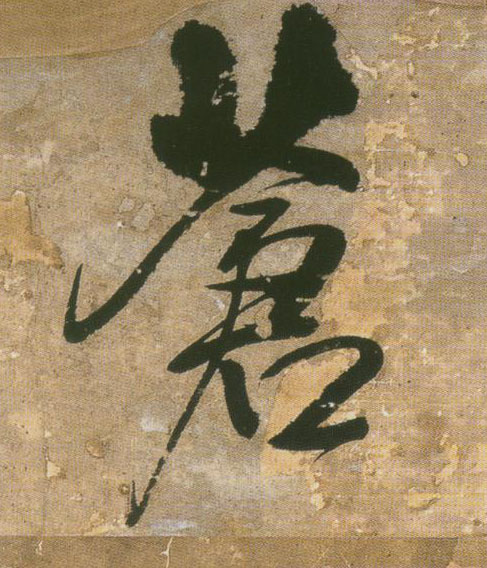 行书 苍