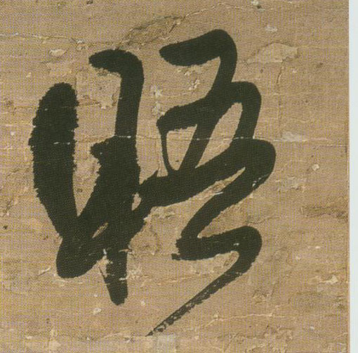 行书 晤