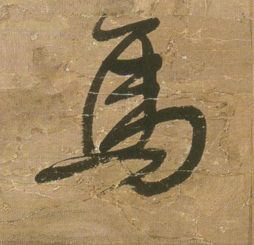 行书 馬【马】