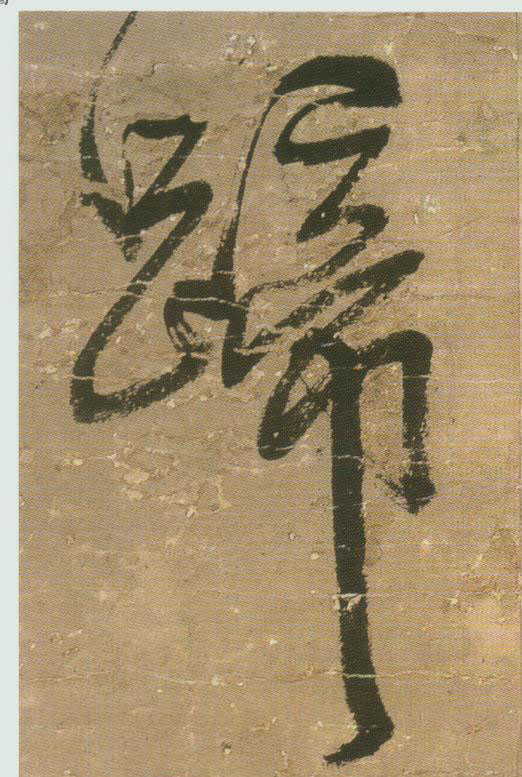 行书 蹄