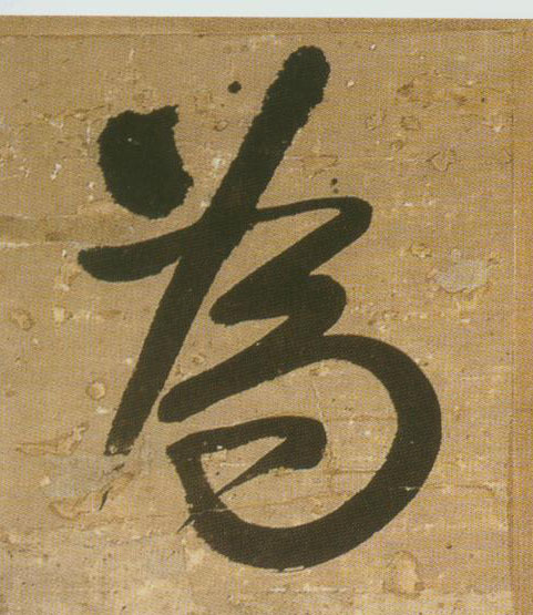 行书 为