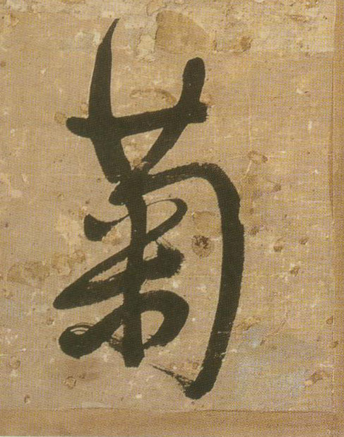 行书 菊