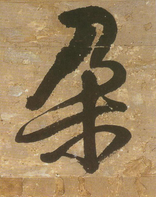 行书 朵