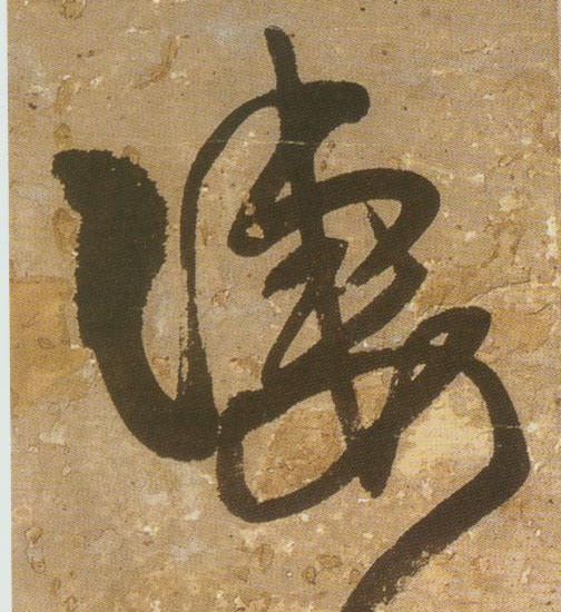 行书 凄