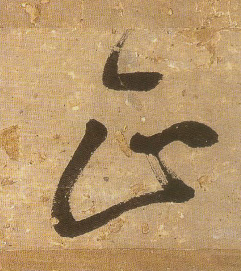 行书 正