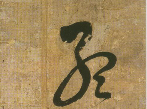 行书 孟