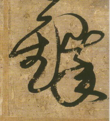 行书 铎