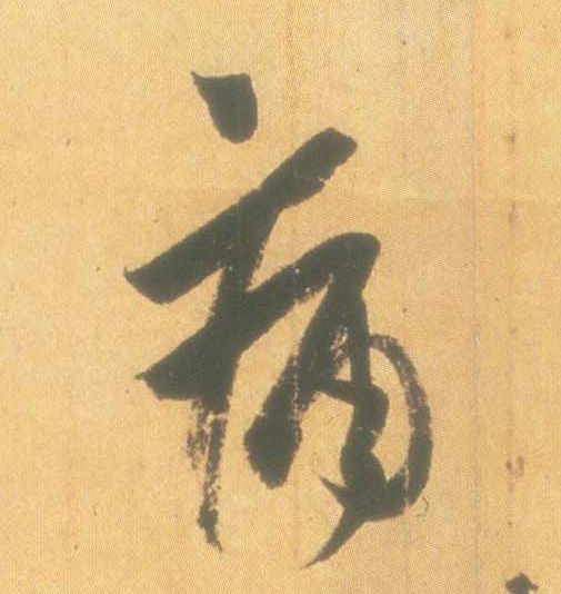 行书 痛