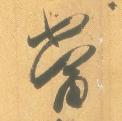 行书 當【当】