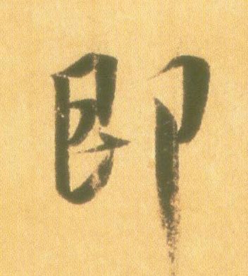 行书 即