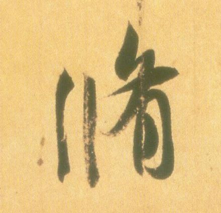 行书 修