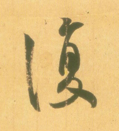 行书 复