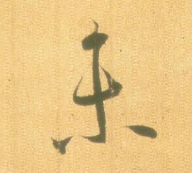 行书 未
