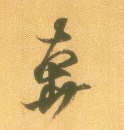 行书 奔