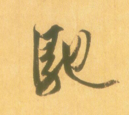 行书 驰