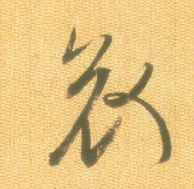 行书 哀